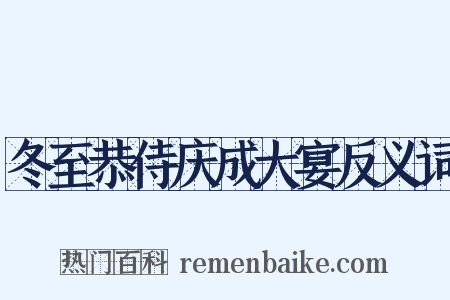 冬至恭侍庆成大宴反义词是什么意思的图片